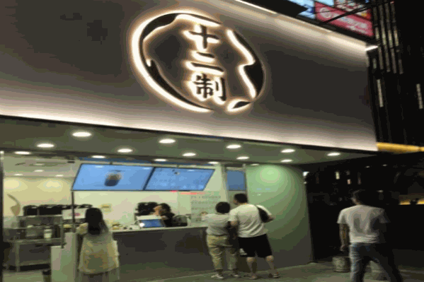 十二制奶茶