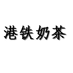 港铁奶茶