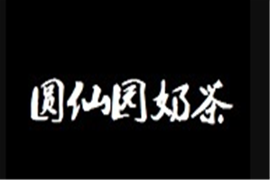 圆仙园奶茶