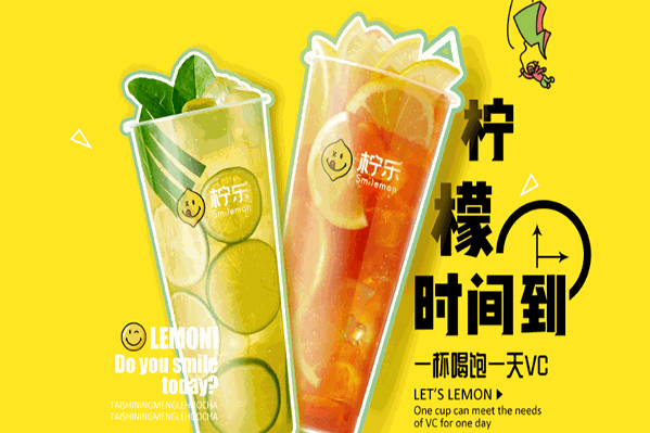 柠乐柠檬茶