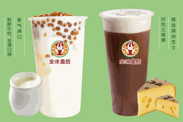 全味皇后奶茶