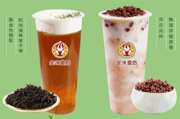 全味皇后奶茶