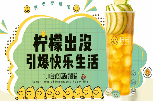 柠乐柠檬茶