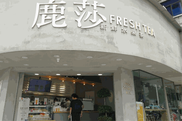 鹿莎奶茶