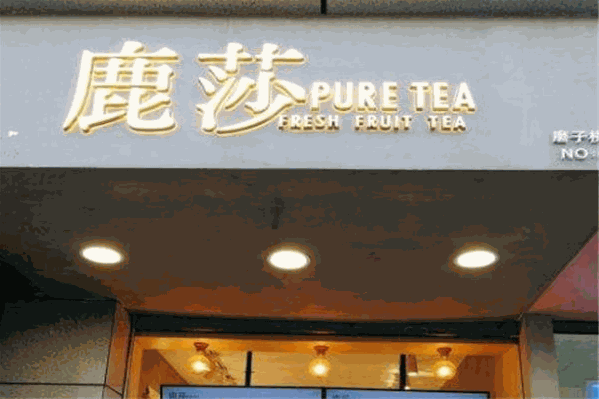 鹿莎奶茶