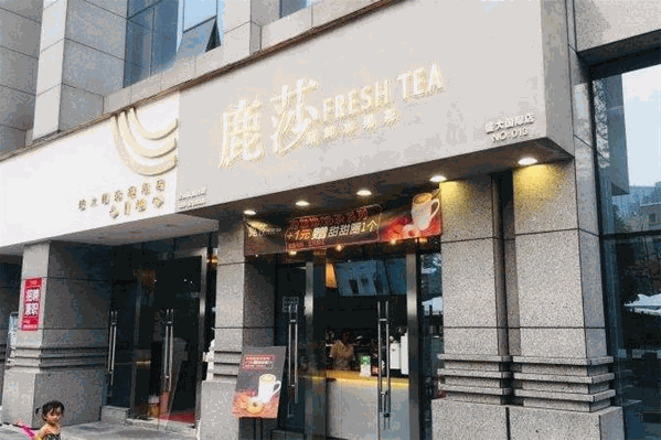 鹿莎奶茶