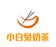 小白兔奶茶