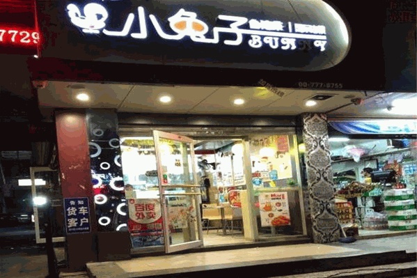 小白兔奶茶