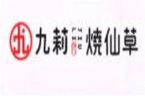 九莉烧仙草