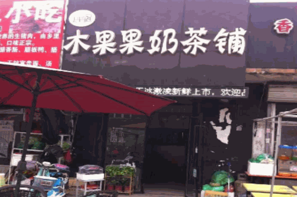 木果果奶茶