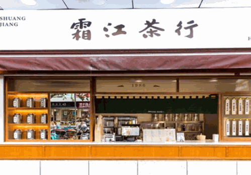 霜江茶行 霜江茶行