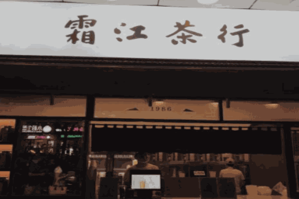 霜江茶行 霜江茶行