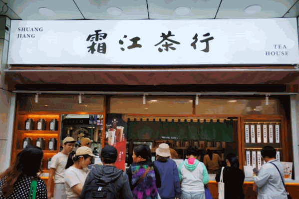 霜江茶行