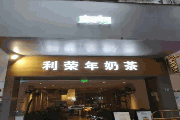 利荣年奶茶