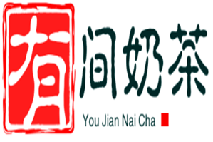 有间奶茶店