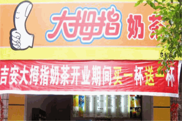 大拇指珍珠奶茶