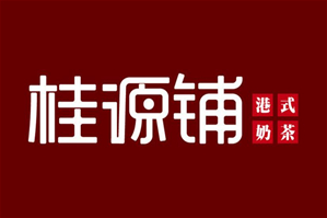 桂源铺奶茶店