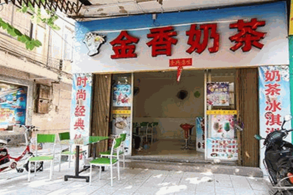 金香奶茶