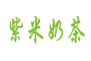紫米奶茶