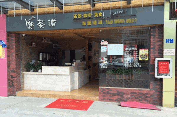 乐茶道奶茶店 乐茶道奶茶店