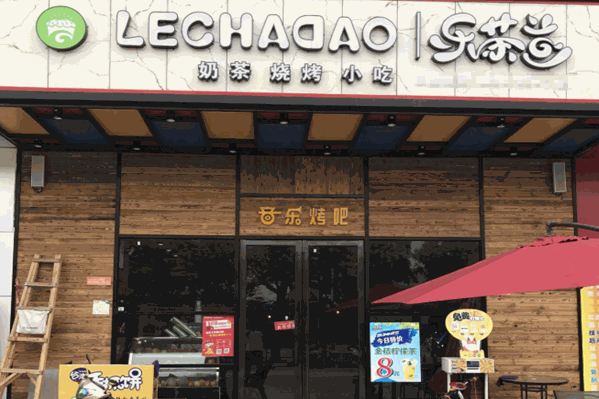 乐茶道奶茶店 乐茶道奶茶店