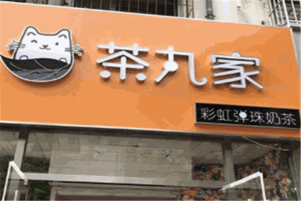 茶丸家奶茶