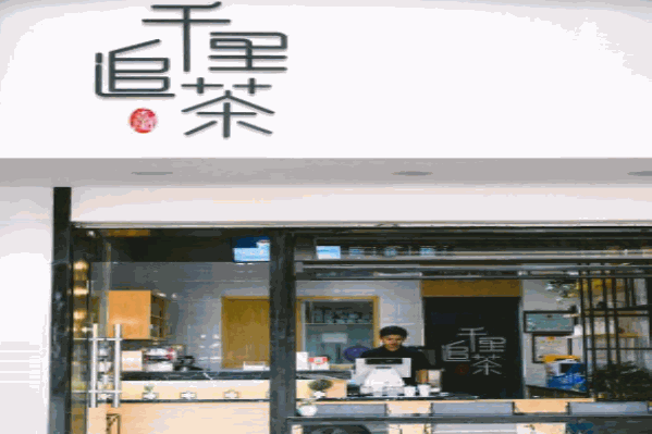 千里追茶