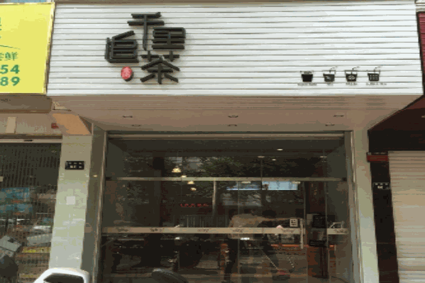 千里追茶