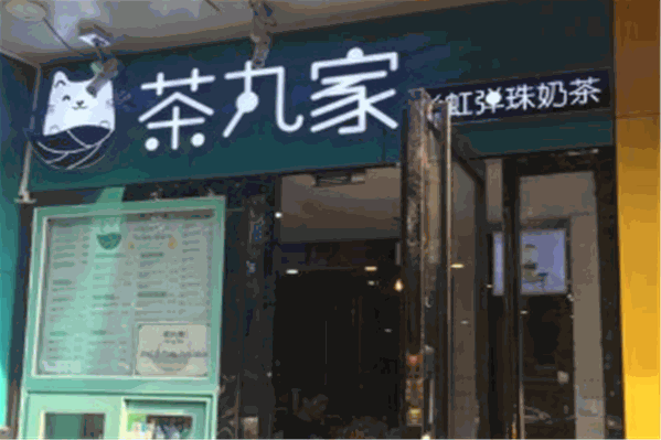 茶丸家奶茶
