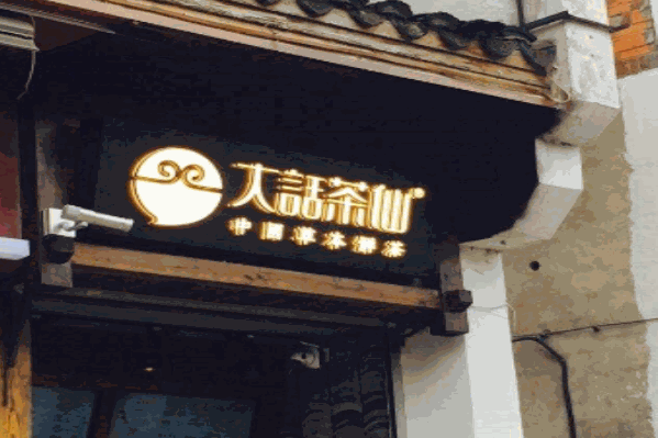 大话茶仙