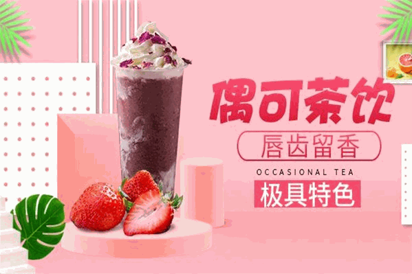 偶可奶茶