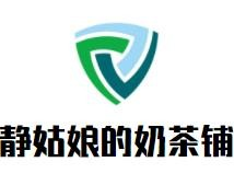 静姑娘的奶茶铺品牌logo