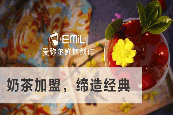 爱弥尔奶茶