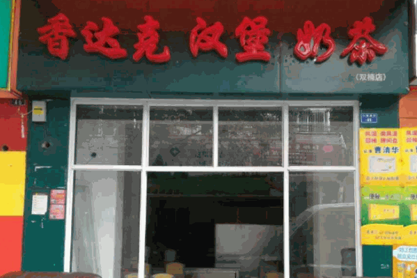 香达克汉堡奶茶