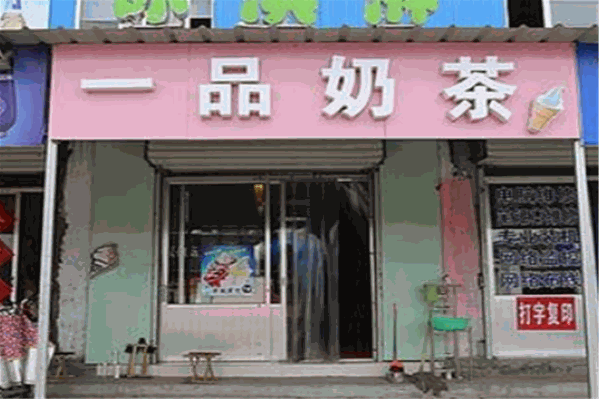 一品奶茶