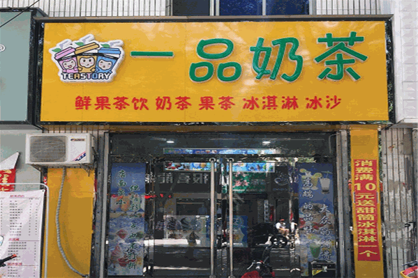 一品奶茶