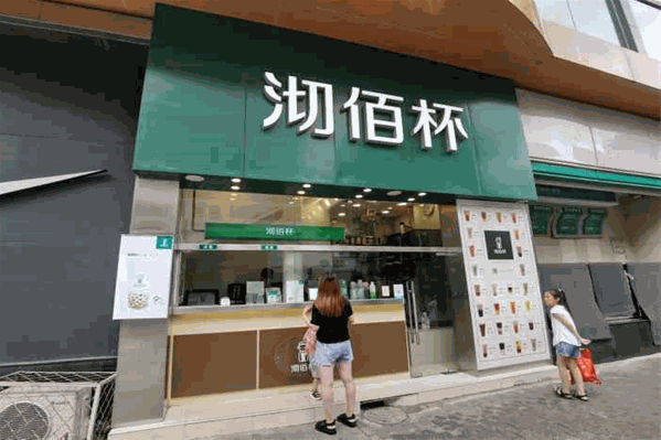 沏佰杯奶茶