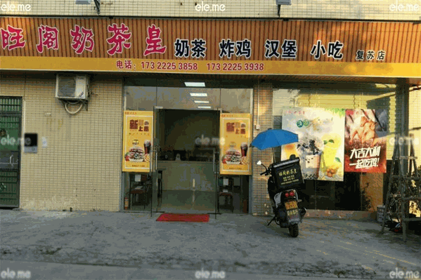 旺阁奶茶皇