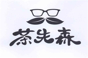 茶先森品牌logo