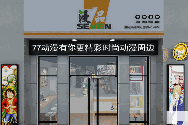 77漫品奶茶店
