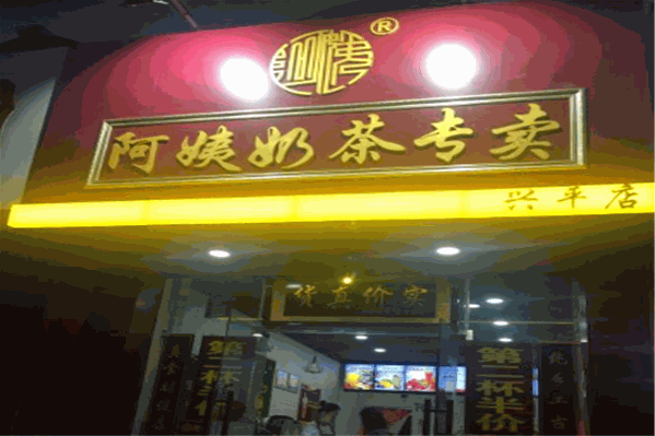 阿姨奶茶店