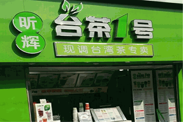 昕辉台茶1号