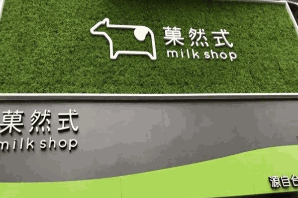 菓然式奶茶