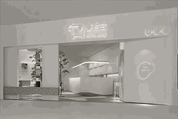 菓然式奶茶
