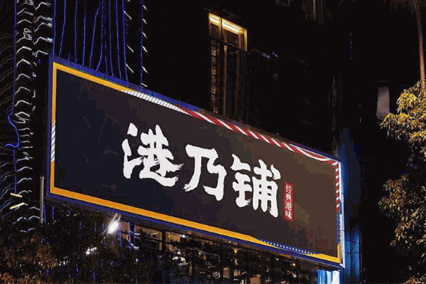 港乃铺港式奶茶