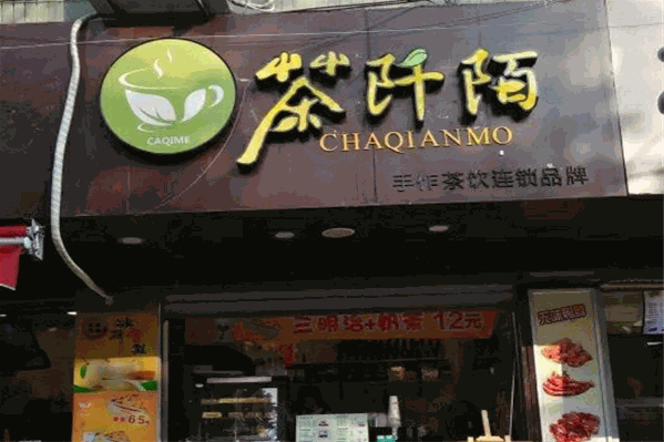茶阡陌
