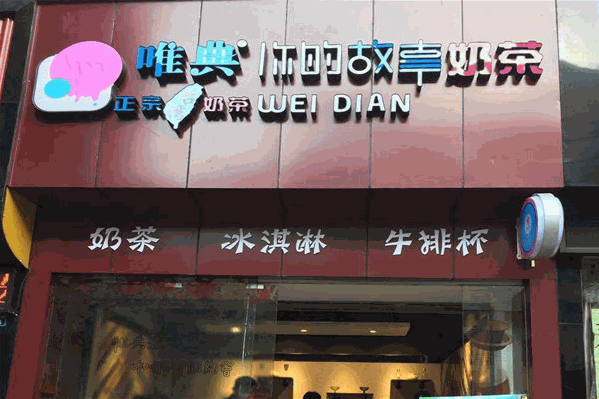唯典奶茶