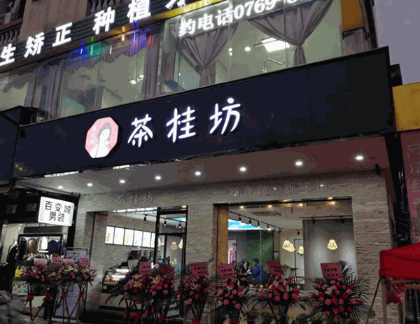 茶桂坊奶茶 茶桂坊奶茶