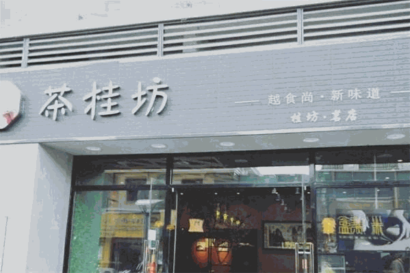 茶桂坊奶茶 茶桂坊奶茶
