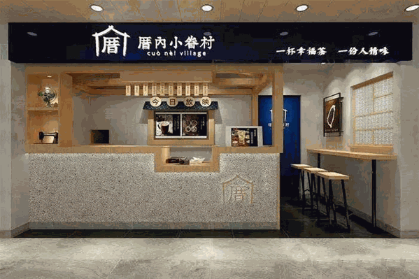厝内小眷村奶茶